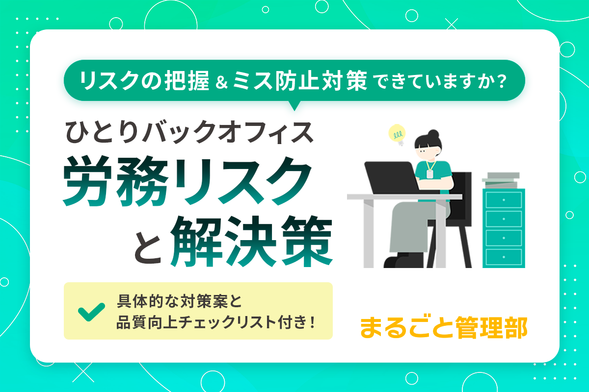 ひとりバックオフィスの労務リスクと解決策