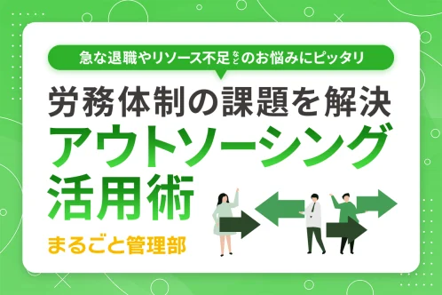労務アウトソーシング活用術