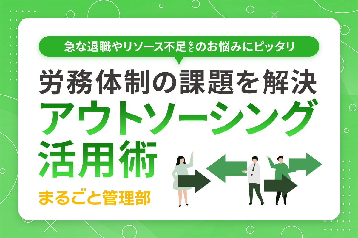 労務アウトソーシング活用術