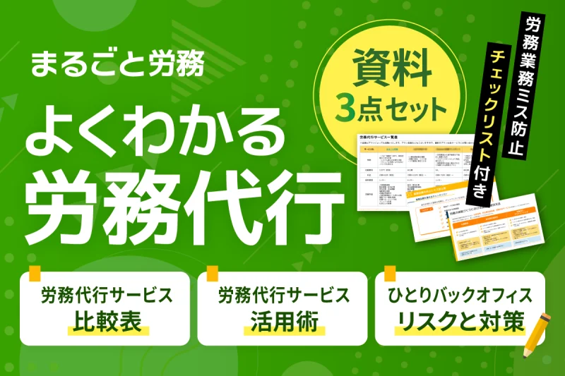 労務代行の活用術がわかる！お役立ち3点セット