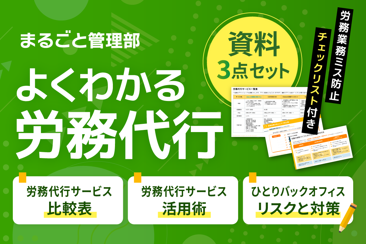 労務代行の活用術がわかる！お役立ち3点セット|まるごと管理部