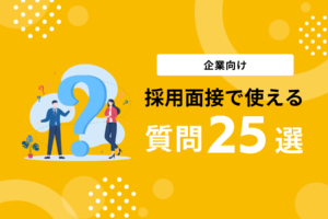 【企業向け】採用面接で使える質問25選｜NG例・職種別の聞き方も紹介