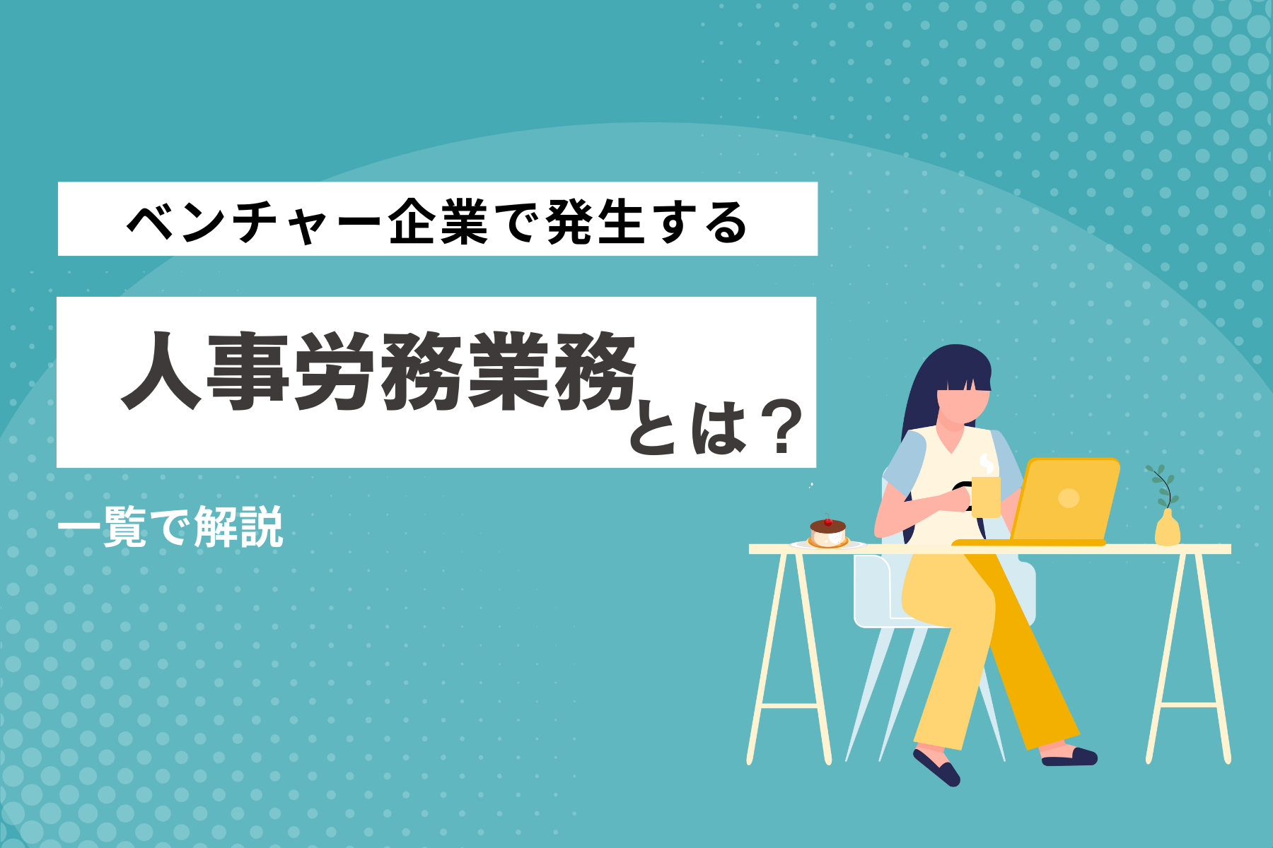 ベンチャー企業で発生する人事労務業務は