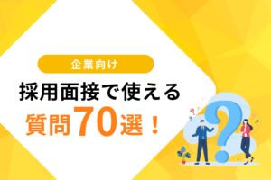 【面接官向け】採用面接の質問70選|本音を引き出すキラー質問・NGまで徹底解説