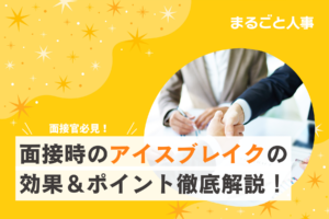 【面接官必見】面接時のアイスブレイクの効果＆ポイント徹底解説！