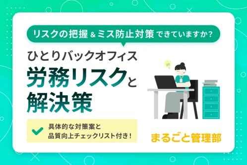 ひとりバックオフィスの労務リスクと解決策