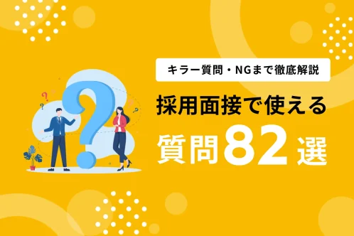 採用面接官の質問82選｜本音を引き出すキラー質問・NGまで徹底解説