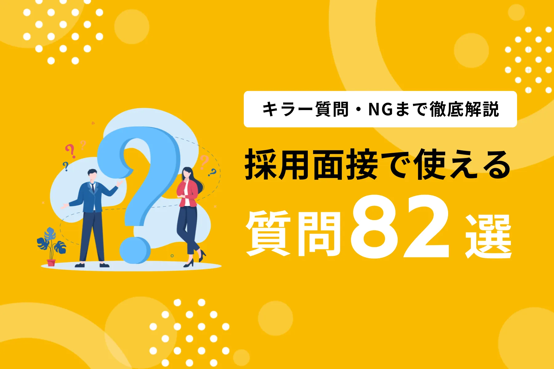 採用面接官の質問82選｜本音を引き出すキラー質問・NGまで徹底解説