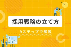 【完全ガイド】採用戦略の立て方を9ステップで解説!効果的なフレームワークと必要なツールも紹介