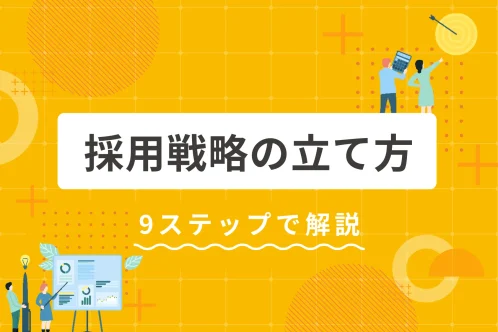 【完全ガイド】採用戦略の立て方を9ステップで解説！効果的なフレームワークと必要なツールも紹介