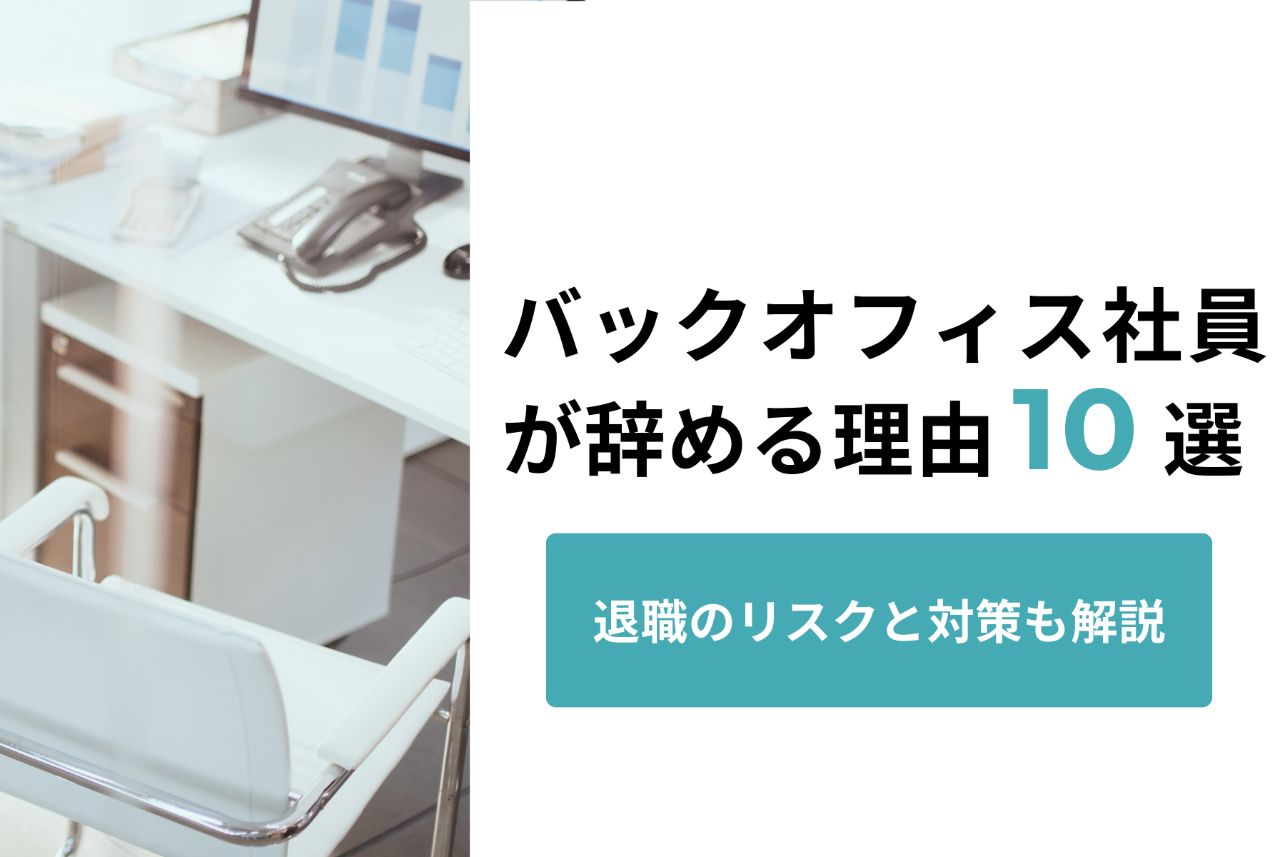 バックオフィス社員が辞める理由10選