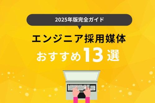 エンジニア採用媒体おすすめ13選｜2025年完全ガイド