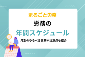 労務の年間スケジュール｜月別のやるべき業務や注意点も紹介