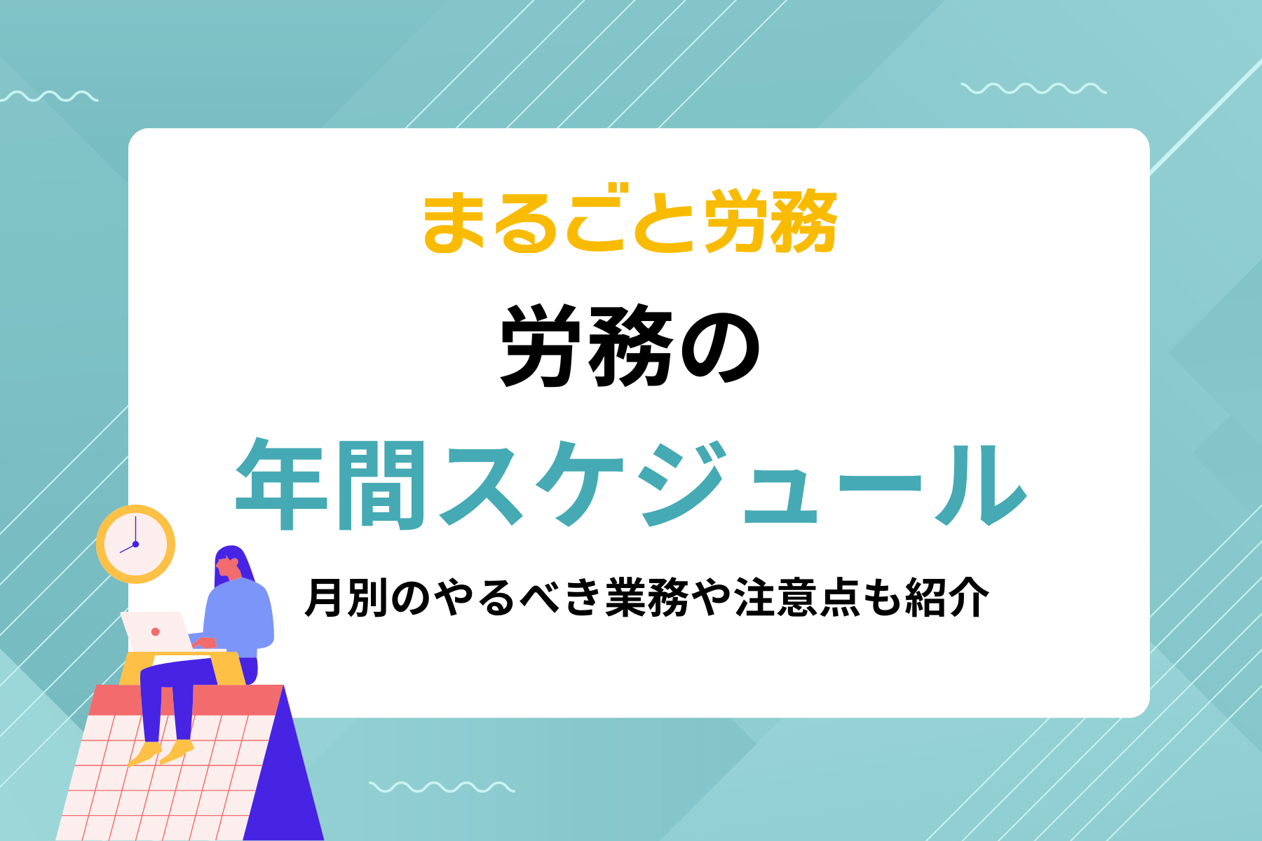 労務の年間スケジュール