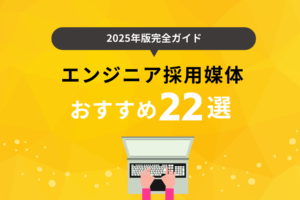 【2025年版完全ガイド】エンジニア採用に強い媒体22選を比較！市場動向や手法を解説