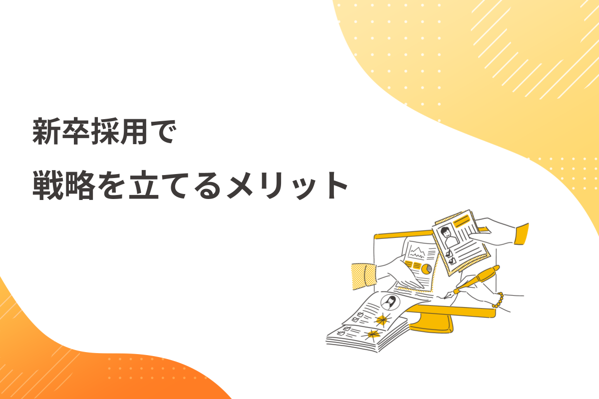 新卒採用で戦略を立てるメリット