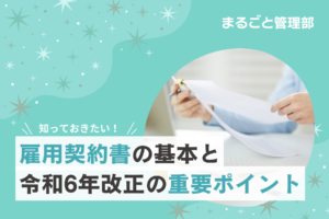 知っておきたい！ 雇用契約書の基本と令和6年改正の重要ポイント