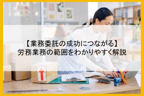 【業務委託の成功につながる】労務業務の範囲をわかりやすく解説