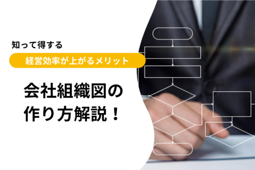 会社組織図の作り方解説！知って得する経営効率が上がるメリット