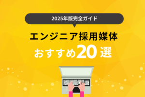 【2025年版完全ガイド】エンジニア採用に強い媒体20選を比較！市場動向や手法を解説