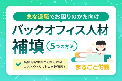 バックオフィス人材を補填する5つの方法「まるごと労務」