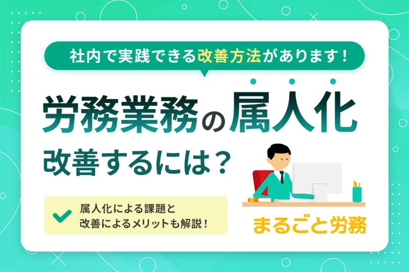 労務業務の属人化を改善する方法「まるごと労務」