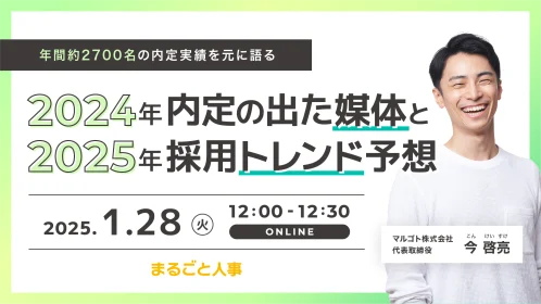 2024年内定の出た媒体と2025年採用トレンド予想