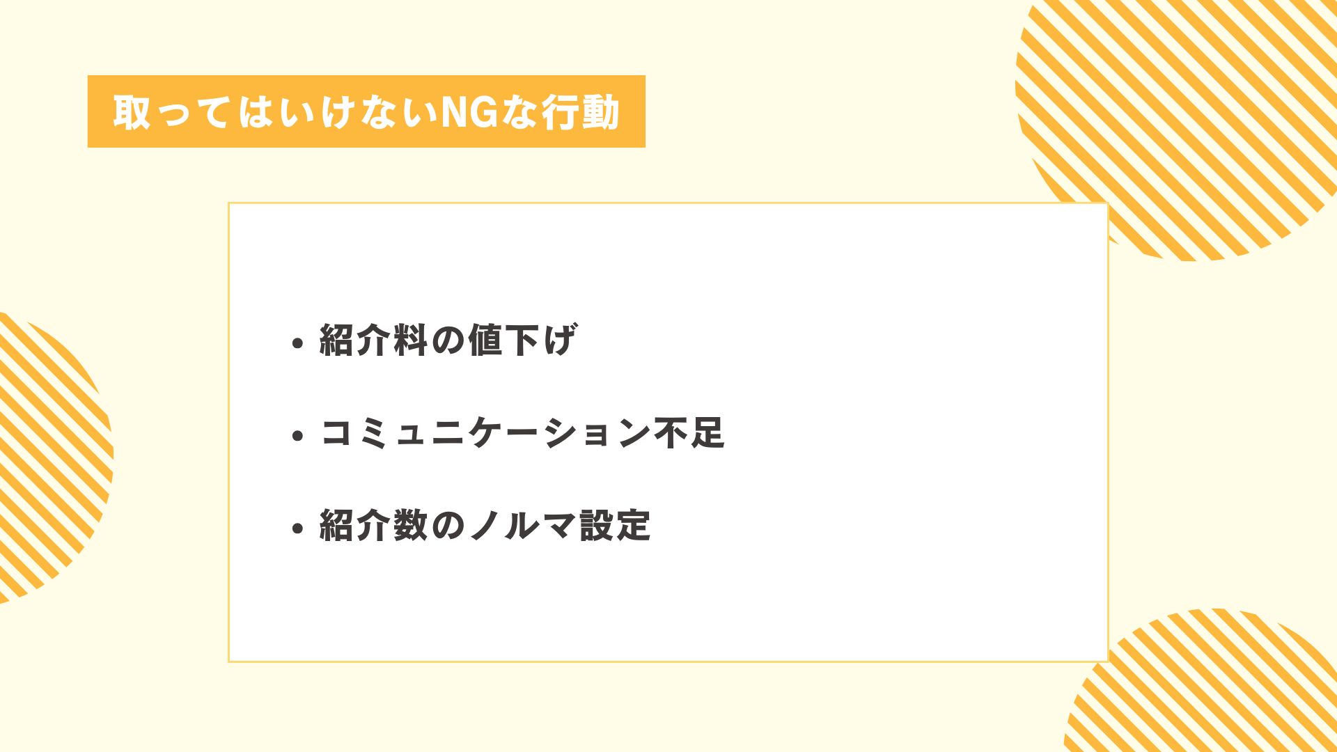 エージェントに対して取ってはいけないNGな行動図解