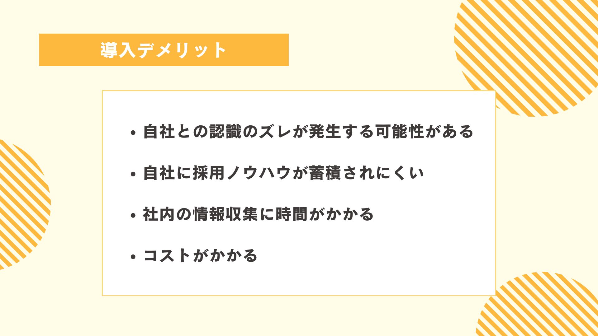 採用コンサルティングの導入デメリット図解