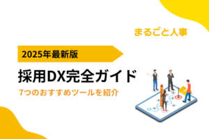 採用DX完全ガイド｜メリットやポイント、7つのおすすめツールを紹介