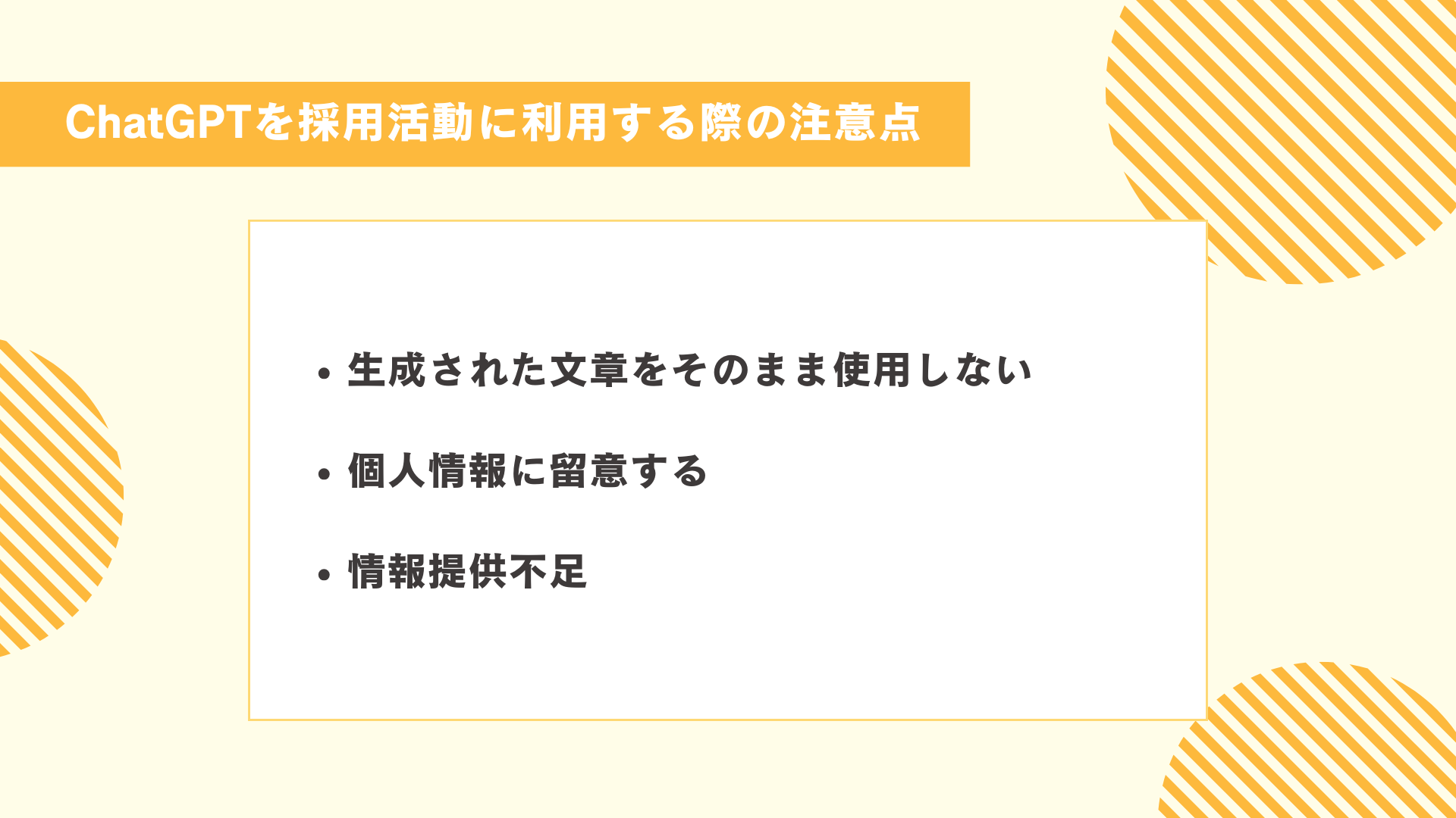 ChatGPTを採用活動に利用する際の注意点図解