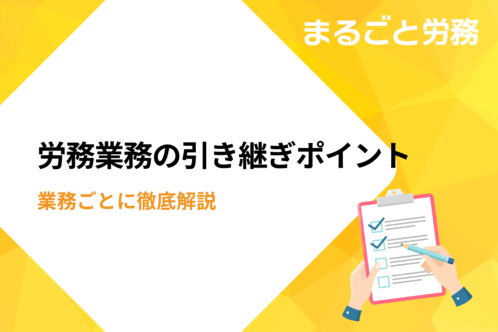 労務の引き継ぎポイントを業務ごとに徹底解説！