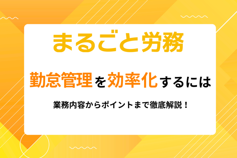 【勤怠管理を効率化するには】業務内容からポイントまで徹底解説！