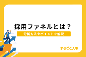 採用ファネルとは？分析方法やポイントを解説！