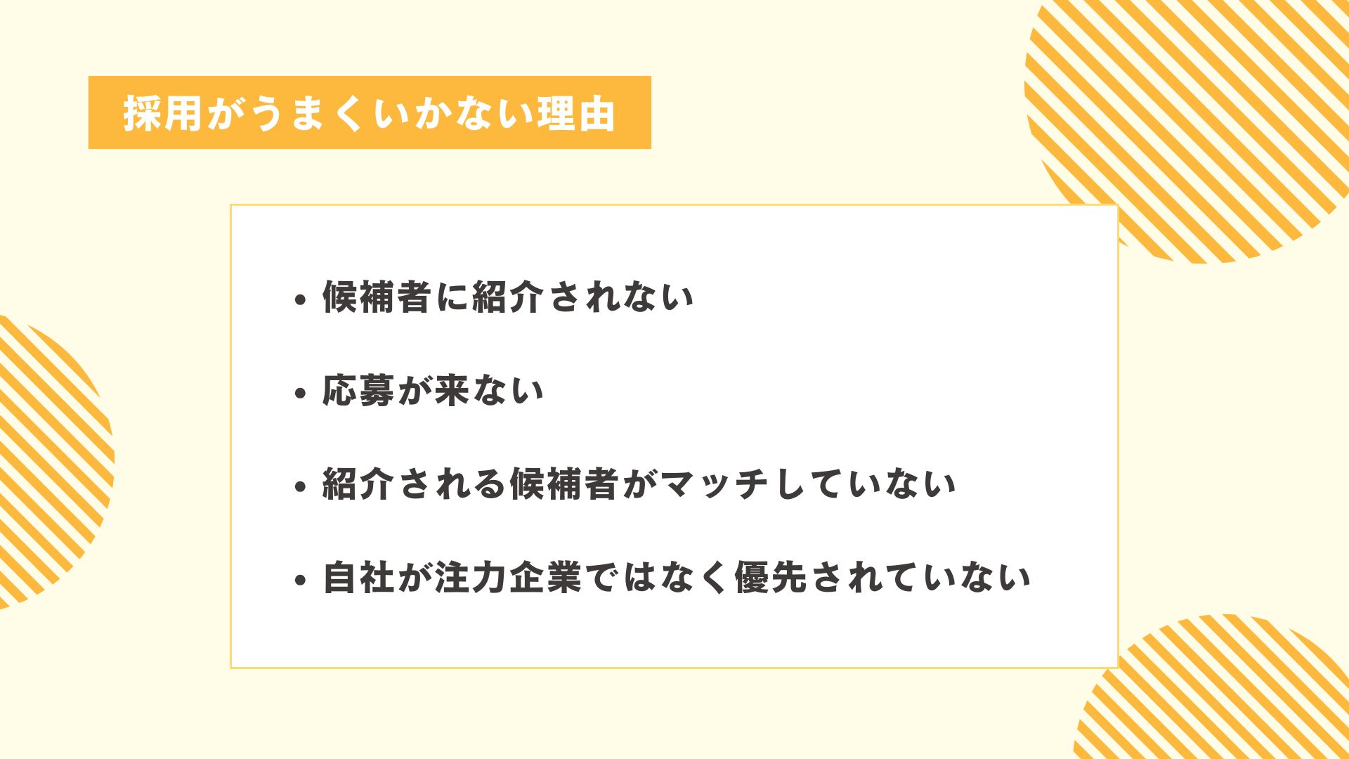 エージェント経由の採用がうまくいかない理由図解