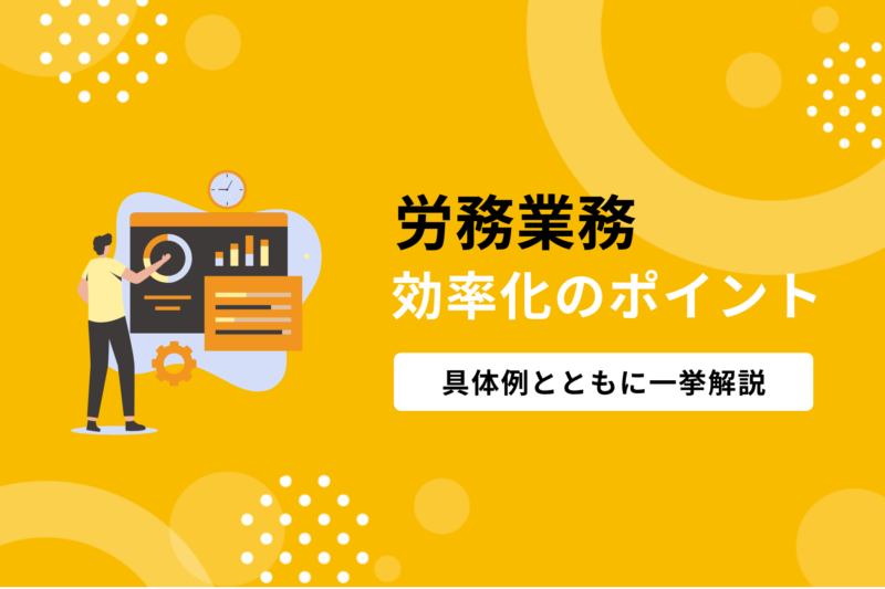 労務の効率化ポイントを具体例とともに一挙解説