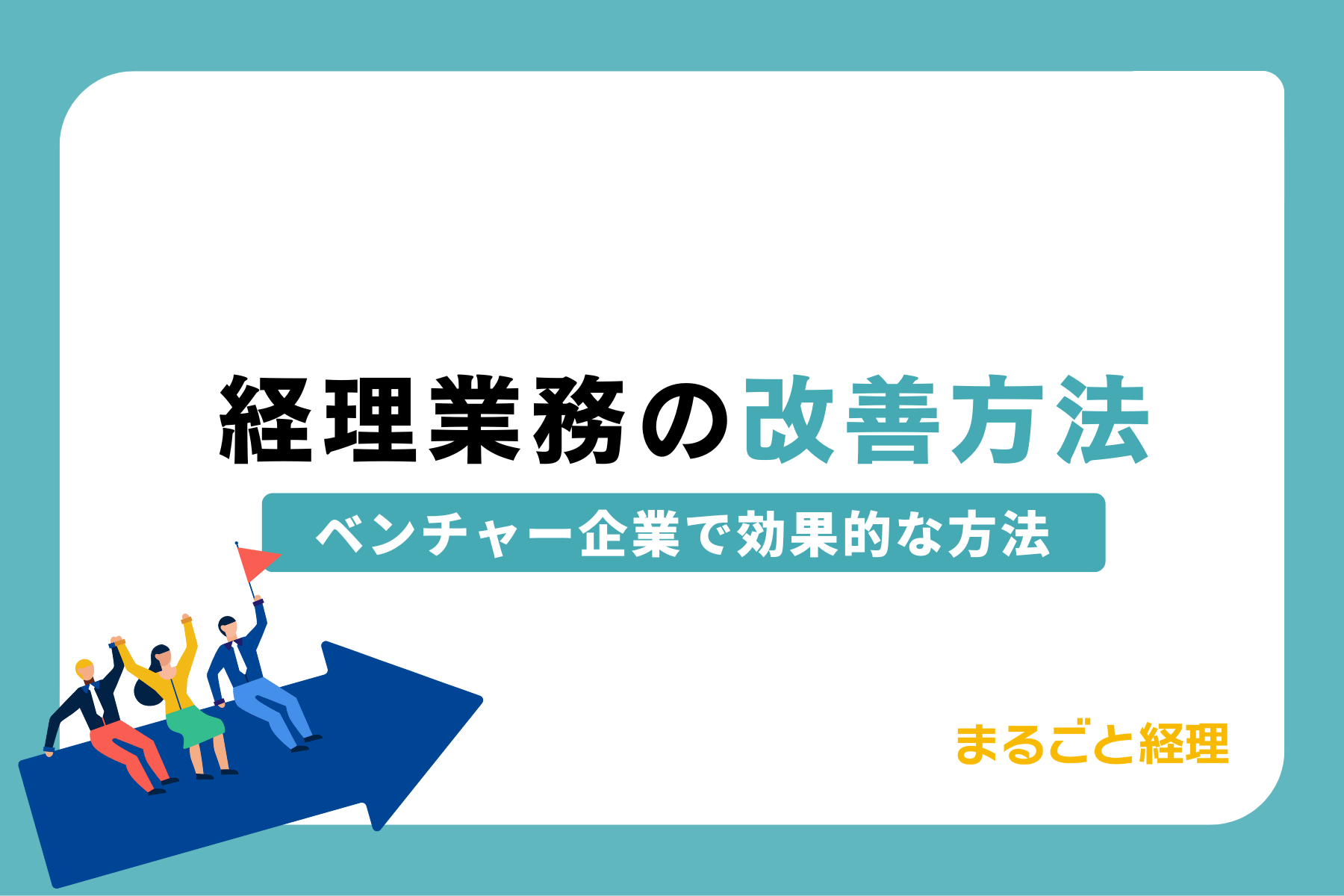 ベンチャー企業で効果的な経理業務の改善方法とは?