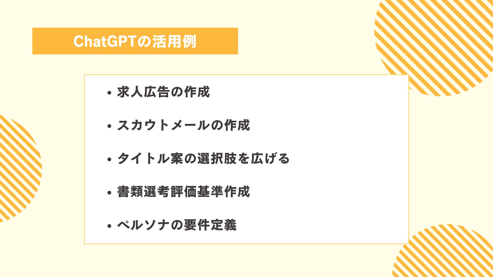 採用活動におけるChatGPTの活用例図解