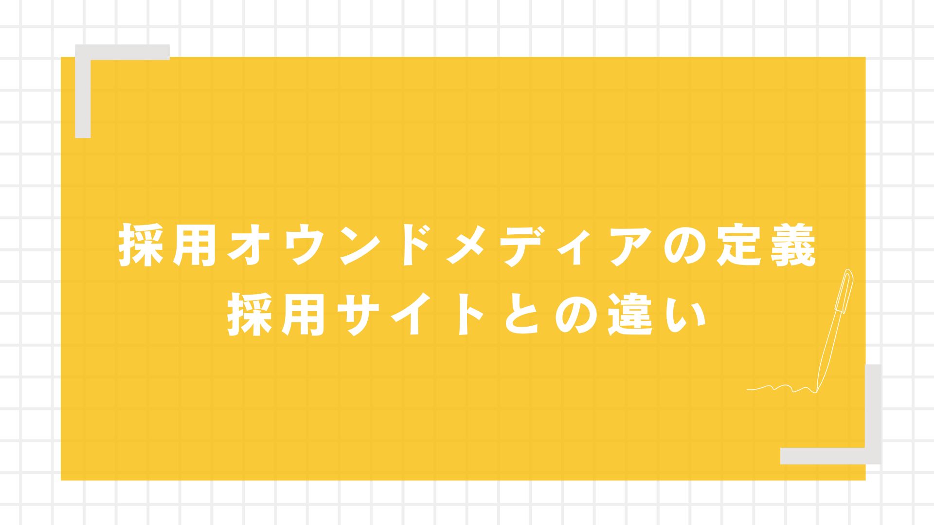 採用オウンドメディアとは？