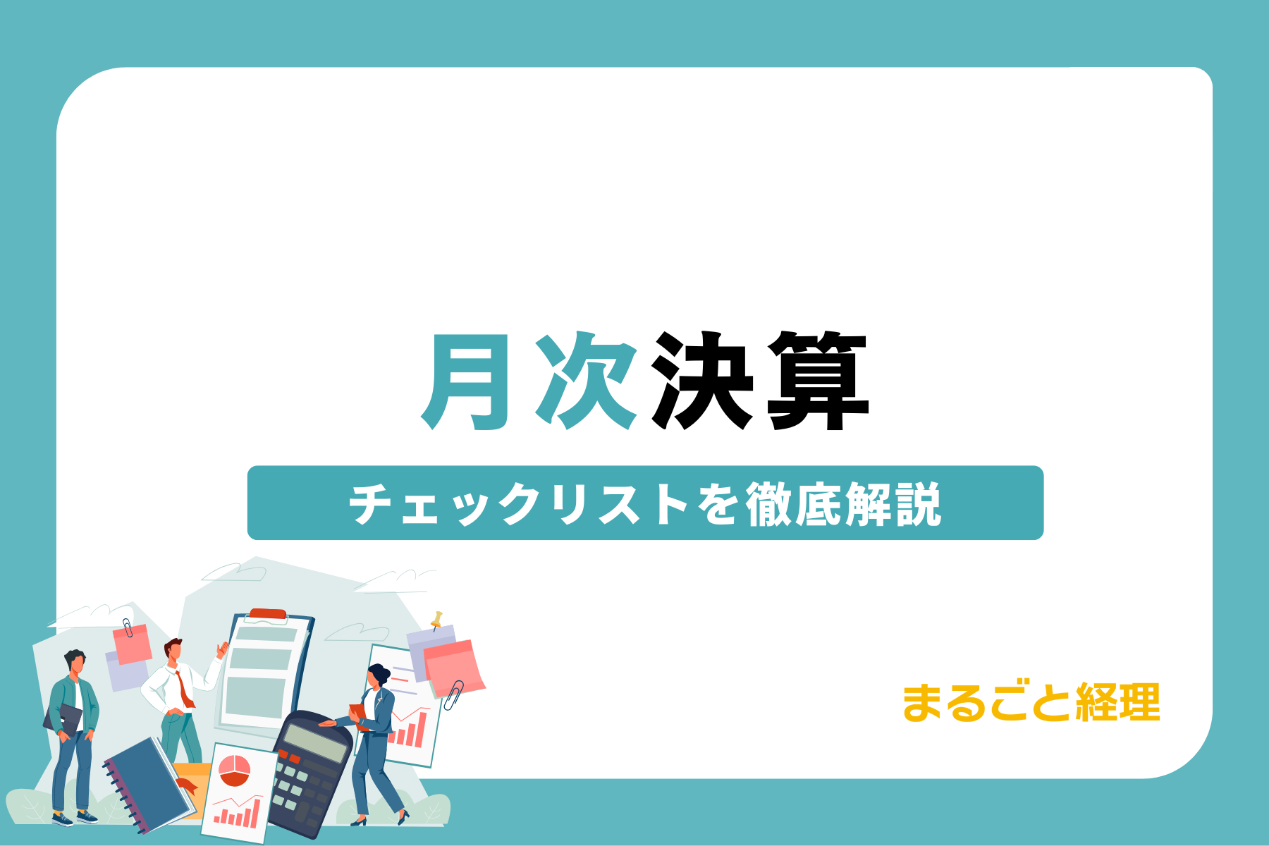 月次決算のチェックリストを徹底解説