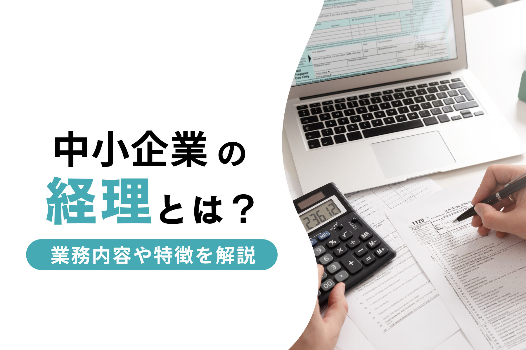 中小企業の経理とは?業務内容や特徴を解説します