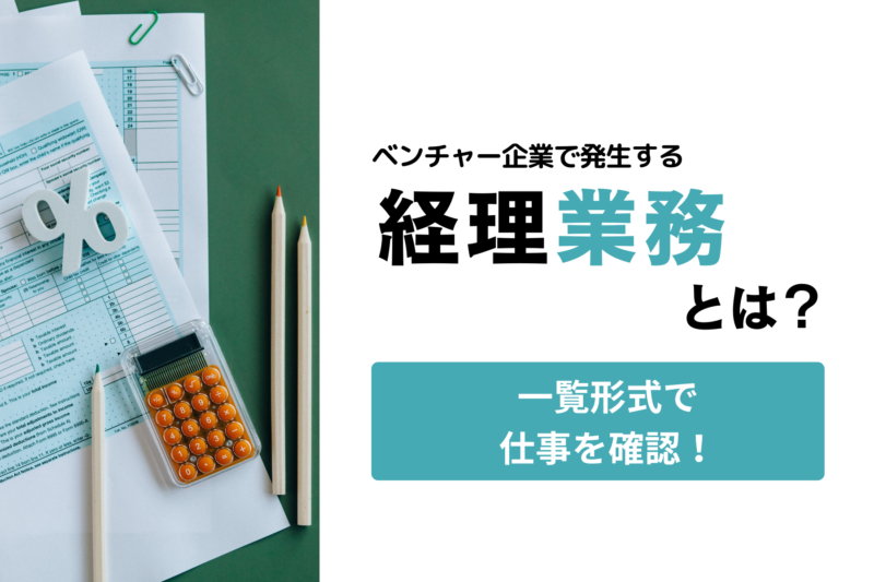 ベンチャー企業で発生する経理業務とは？一覧形式で仕事を確認