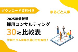 【2025年最新版】採用コンサルティング会社30社比較表｜依頼できる業務や選び方のポイント解説
