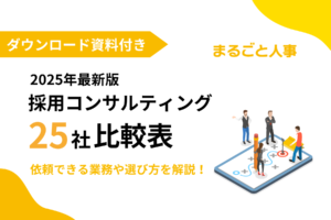 【2025年最新版】採用コンサルティング会社25選！選び方や特徴を解説