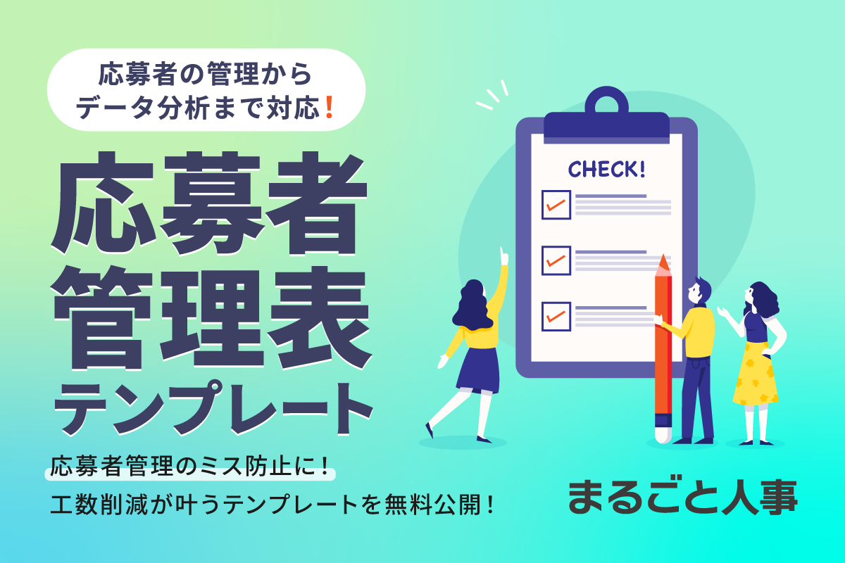 応募者管理表テンプレート