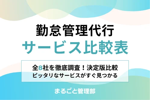 勤怠管理代行サービス比較表