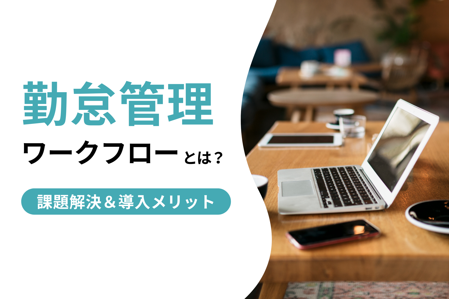 勤怠管理ワークフローとは?