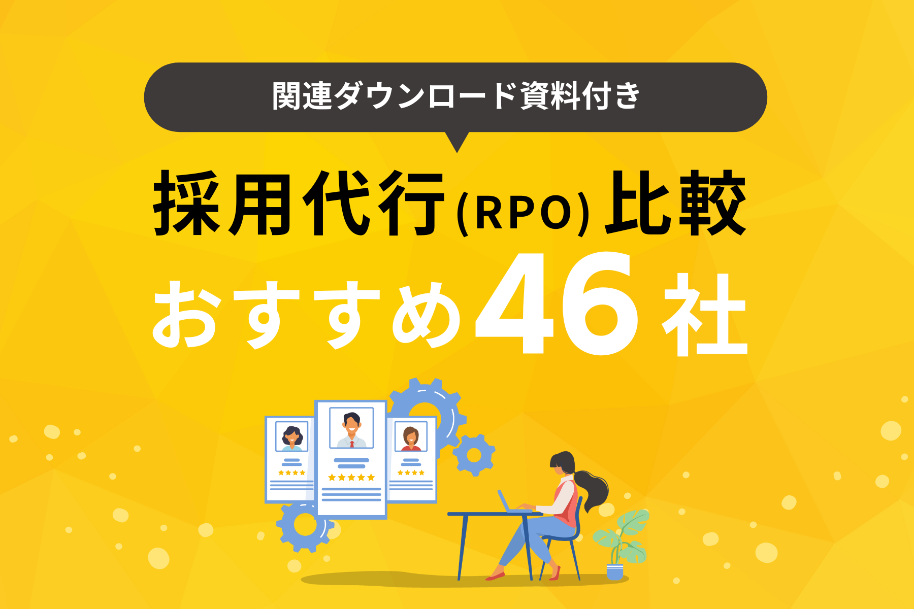 2025年3月版】採用代行（RPO）比較！おすすめ46社の特徴・料金、委託 