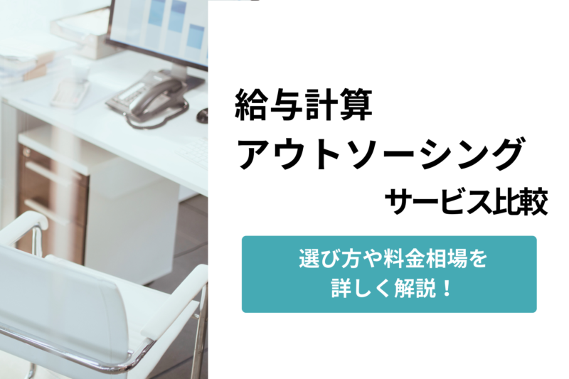 給与計算アウトソーシングサービス比較