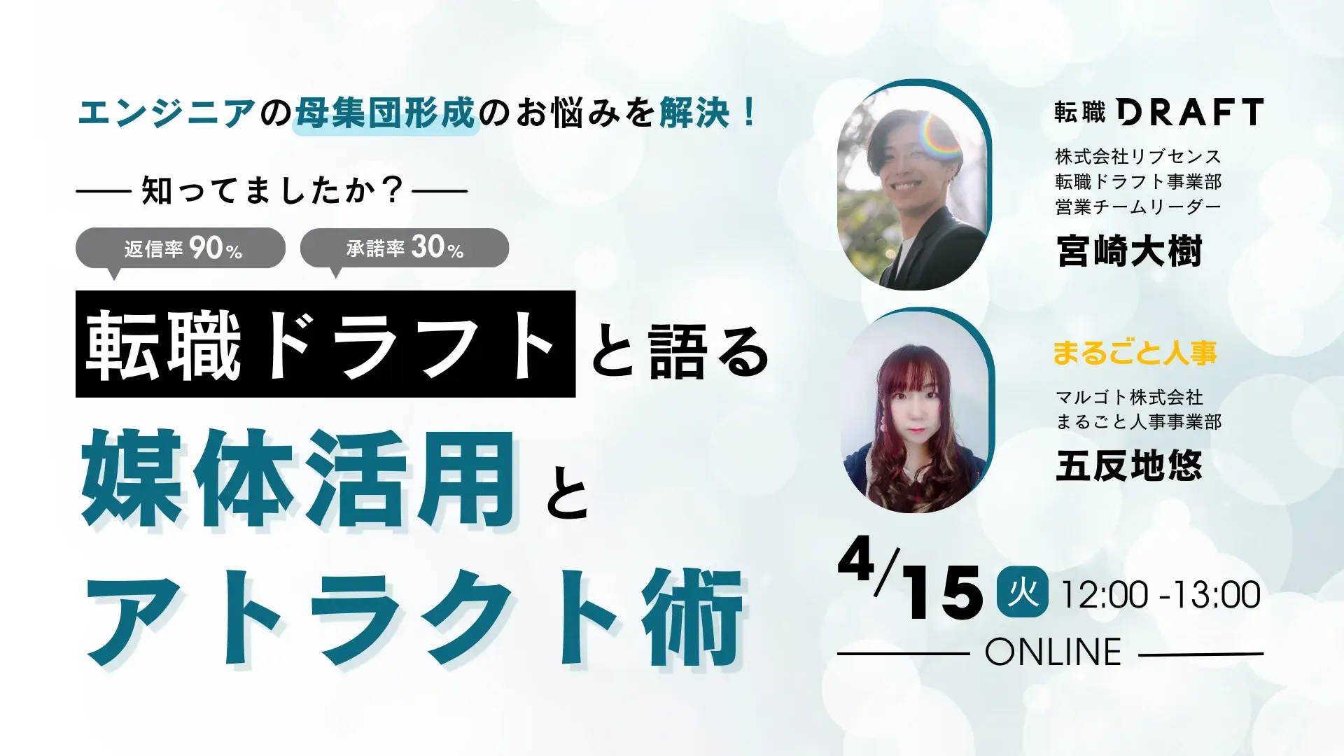 エンジニアの母集団形成のお悩みを解決! -転職ドラフトと語る媒体活用とアトラクト術-